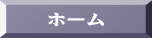 ホーム