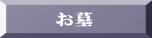 お墓