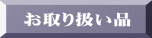 お取り扱い品