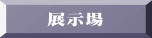 展示場